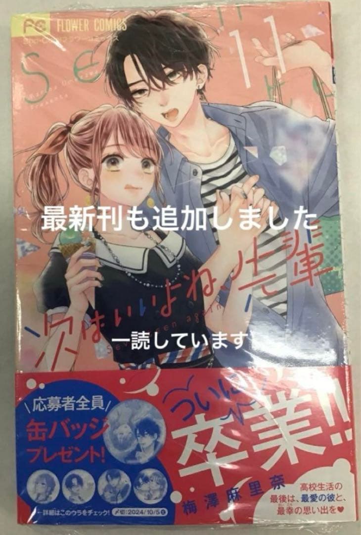 【全巻初版】次はいいよね、先輩 1〜14巻、世界でいちばん綺麗な初恋　梅澤先生