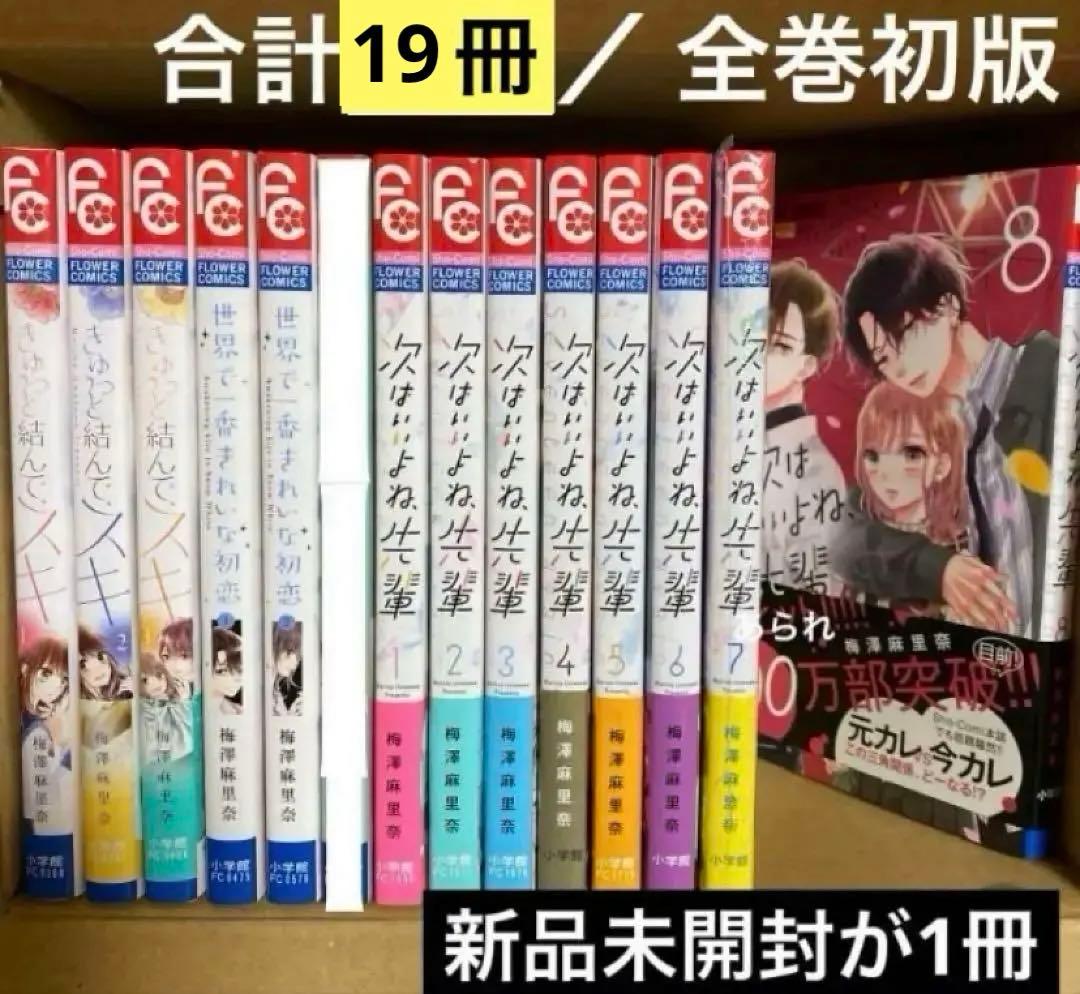 【全巻初版】次はいいよね、先輩 1〜14巻、世界でいちばん綺麗な初恋　梅澤先生