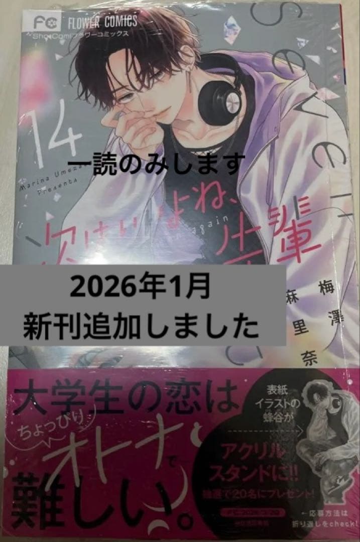 【全巻初版】次はいいよね、先輩 1〜14巻、世界でいちばん綺麗な初恋　梅澤先生