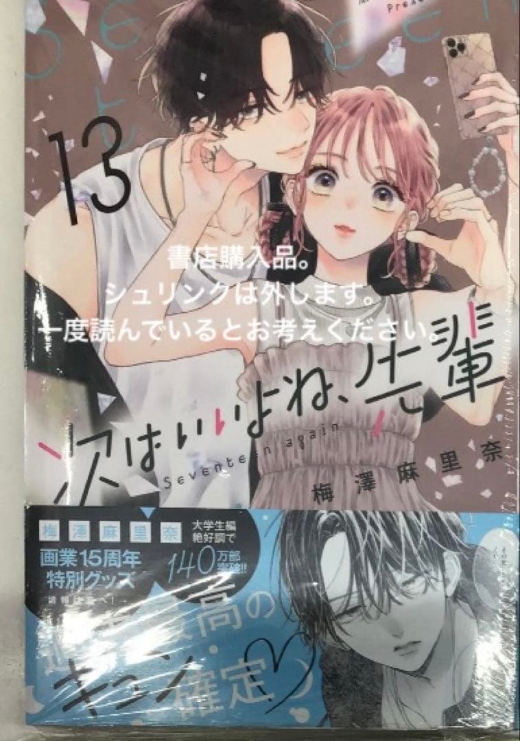 【全巻初版】次はいいよね、先輩 1〜14巻、世界でいちばん綺麗な初恋　梅澤先生