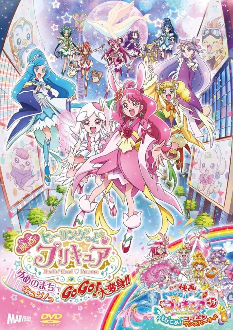 ヒーリングっど♥プリキュア ゆめのまちでキュン!っとGoGo!大変身!!　DVD