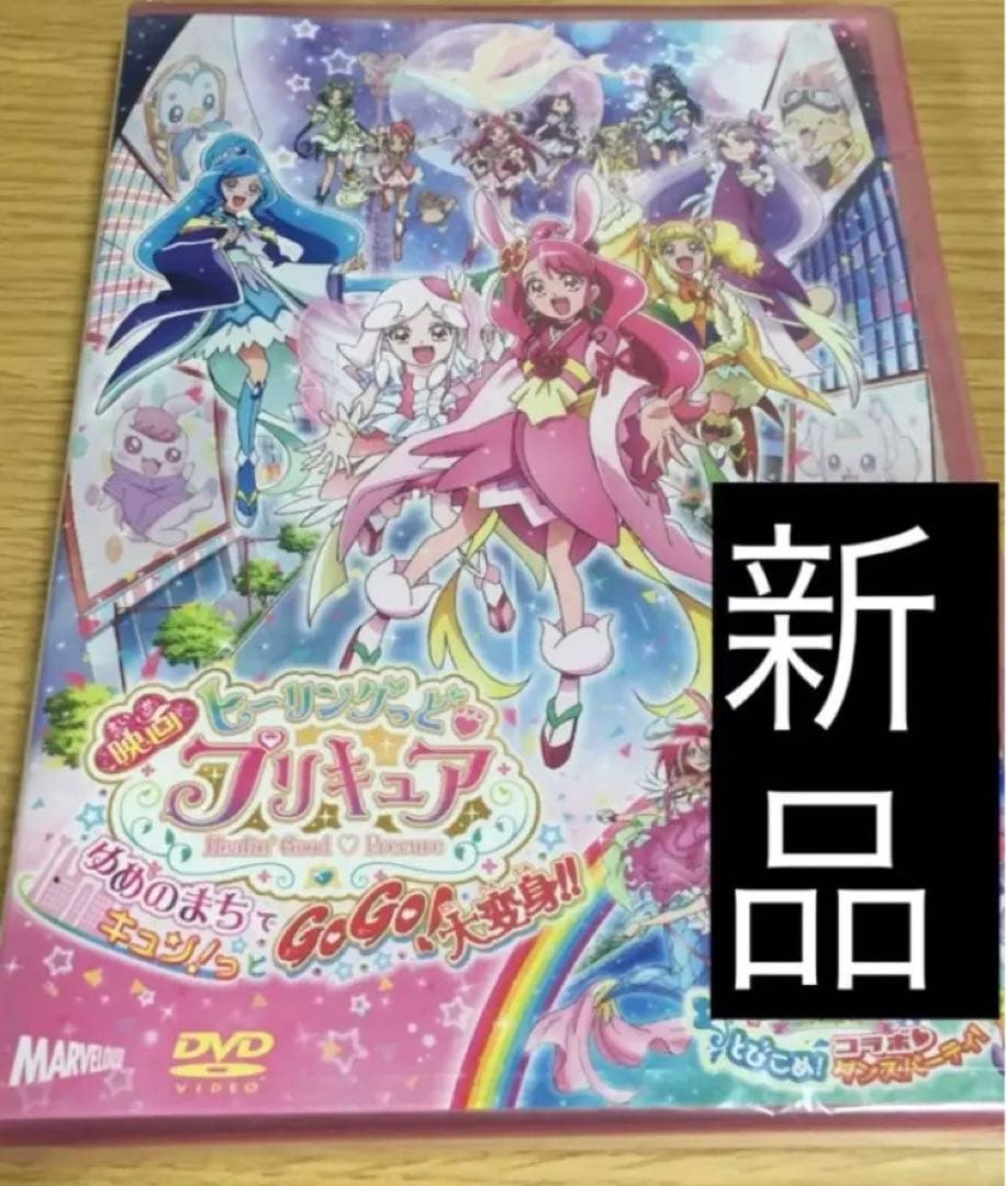 ヒーリングっど♥プリキュア ゆめのまちでキュン!っとGoGo!大変身!!　DVD