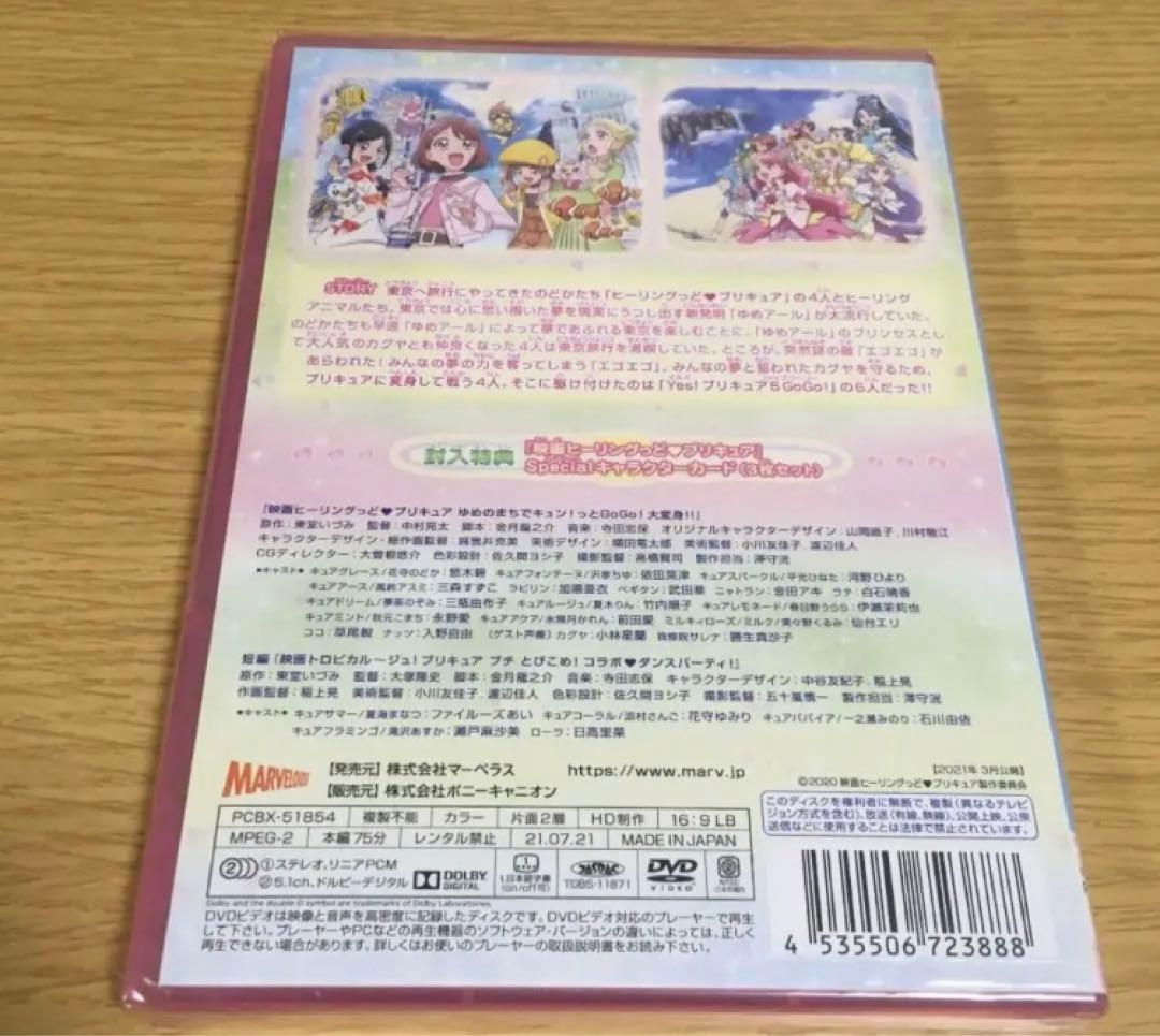ヒーリングっど♥プリキュア ゆめのまちでキュン!っとGoGo!大変身!!　DVD
