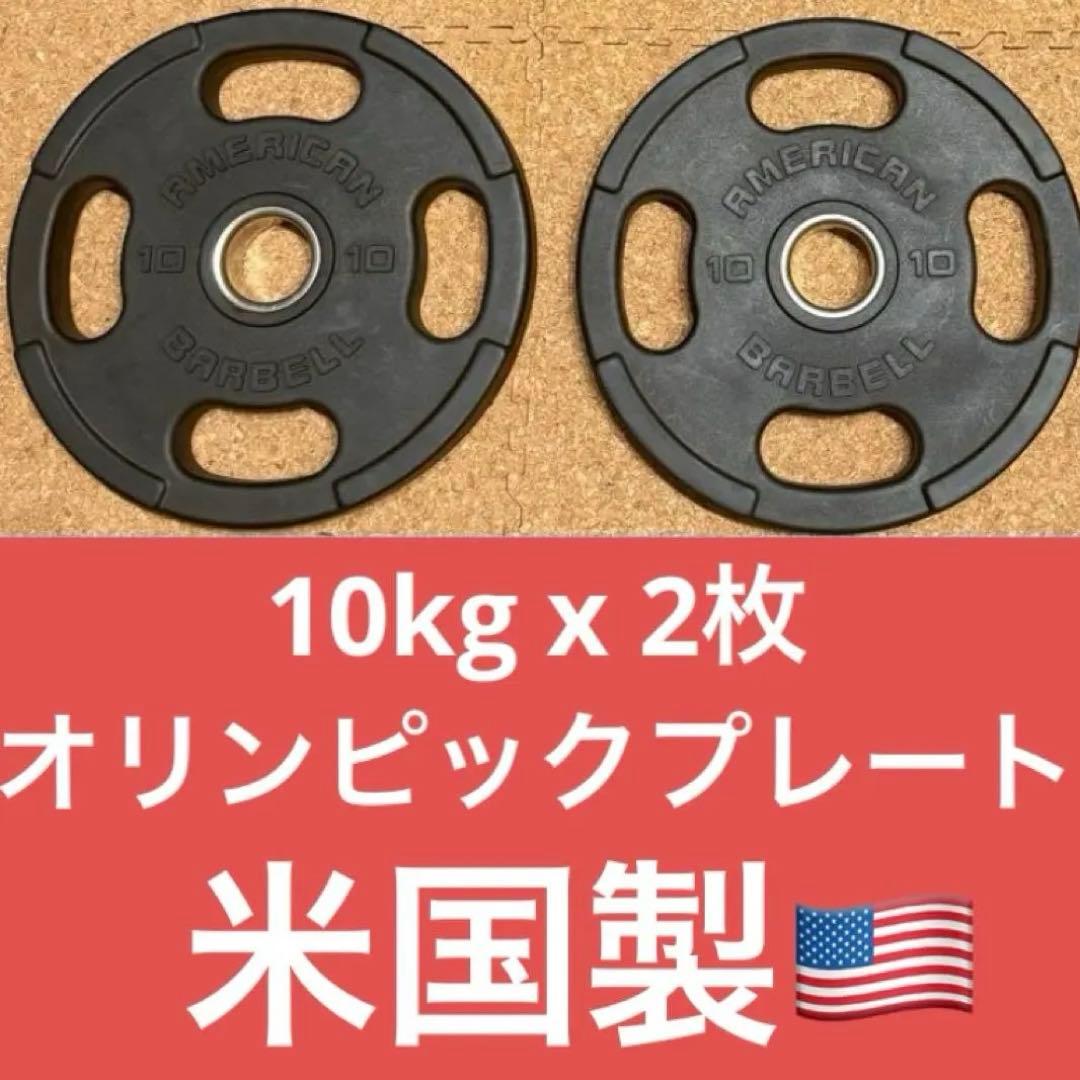 10kg 2枚セット　50mm オリンピックプレート　アメリバーベル　高品質