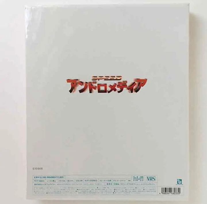 映画 アンドロメディア BOX VHSビデオ