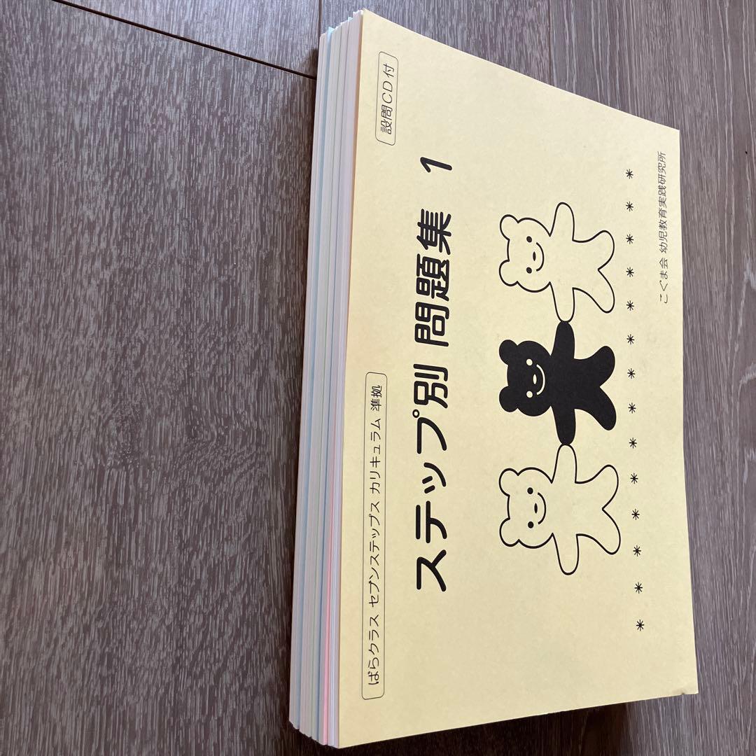 【おだんごばん】【小学校受験】こぐま会　ステップ別問題集