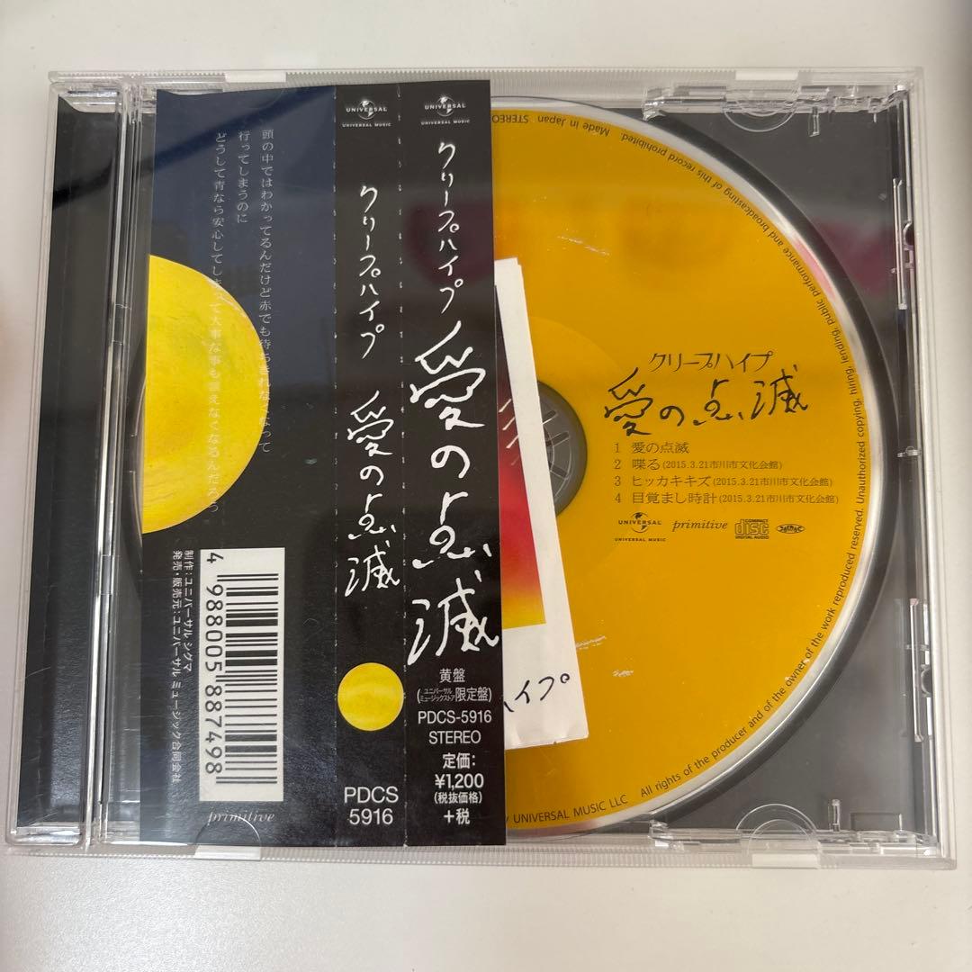 【最終お値下げ中！】クリープハイプ 愛の点滅　黄盤