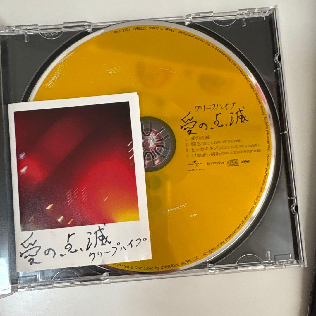 【最終お値下げ中！】クリープハイプ 愛の点滅　黄盤