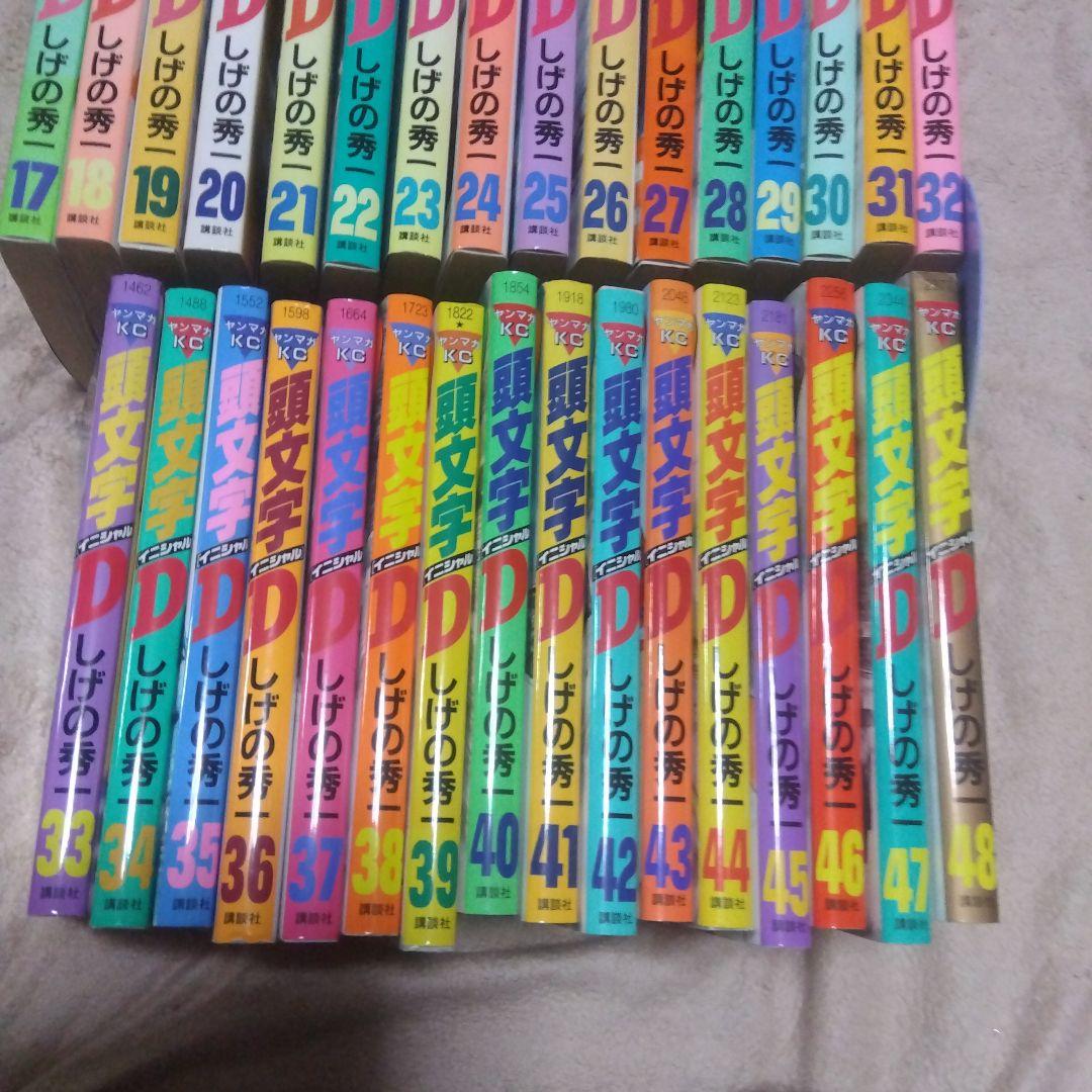 頭文字D　全巻　しげの秀一