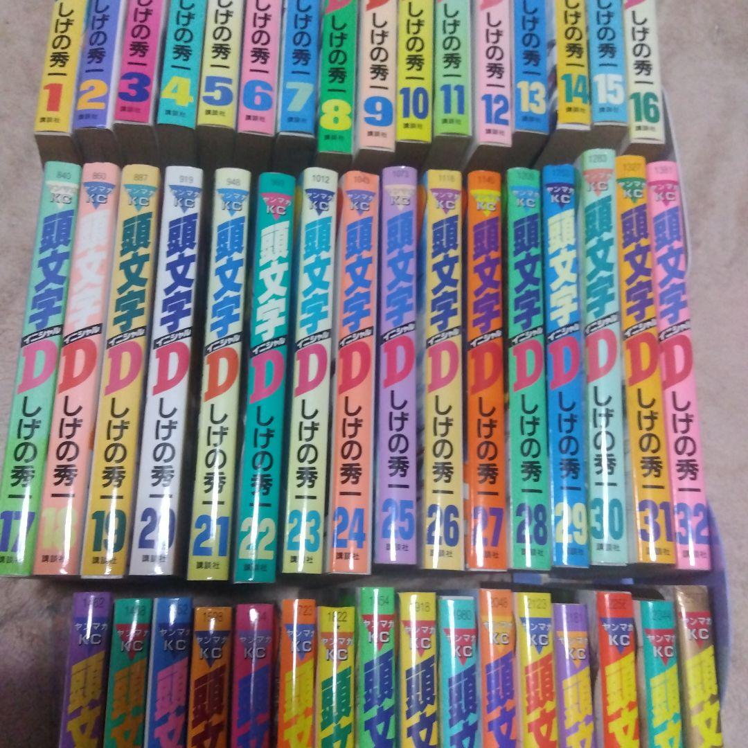 頭文字D　全巻　しげの秀一