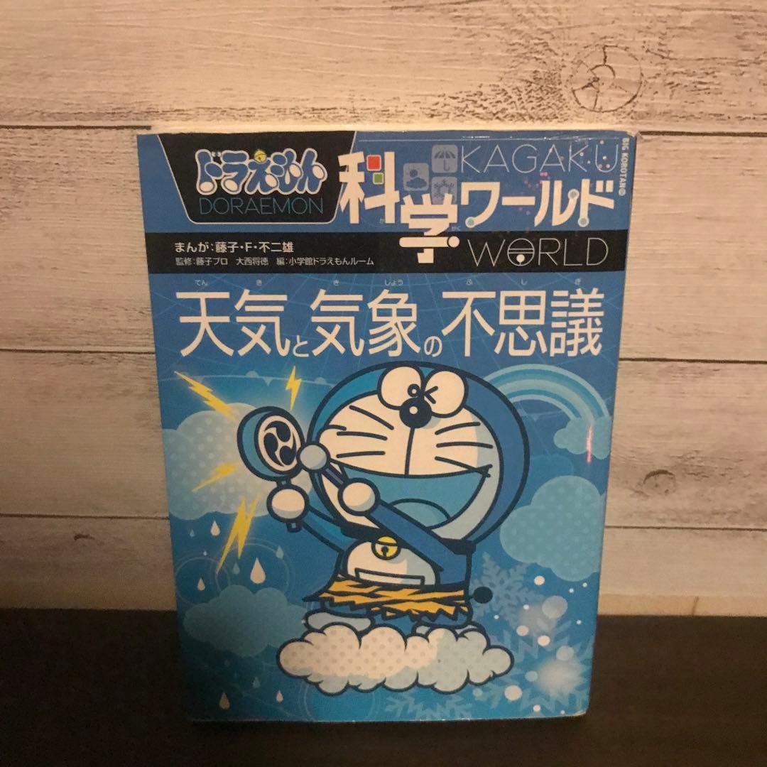 ドラえもん科学ワールド-天気と気象の不思議-