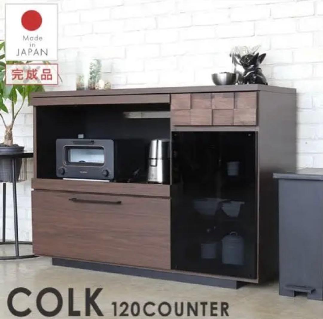 COLK 120 COUNTER ダークブラウン 食器棚