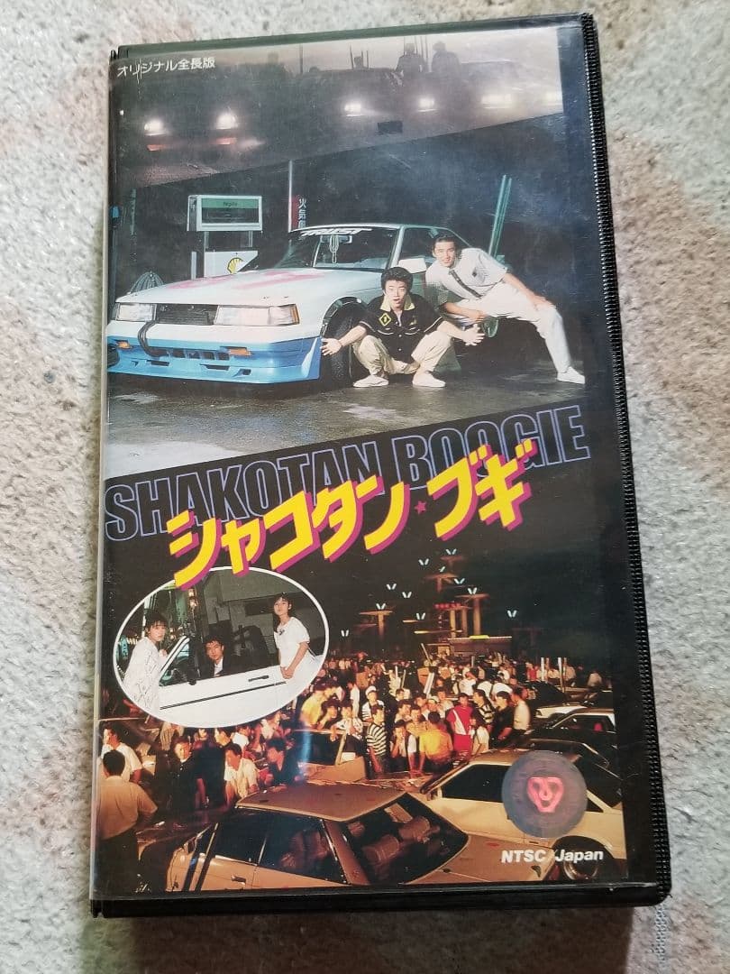 映画シャコタンブギのビデオテープ