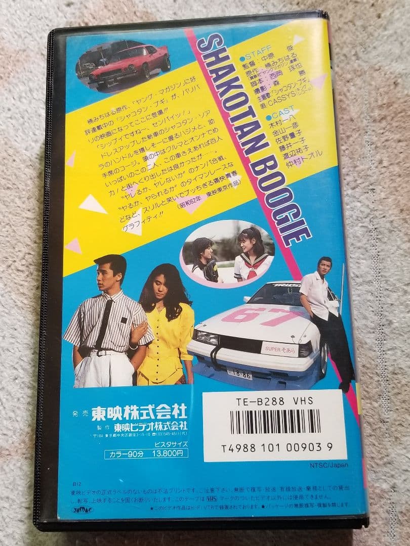 映画シャコタンブギのビデオテープ