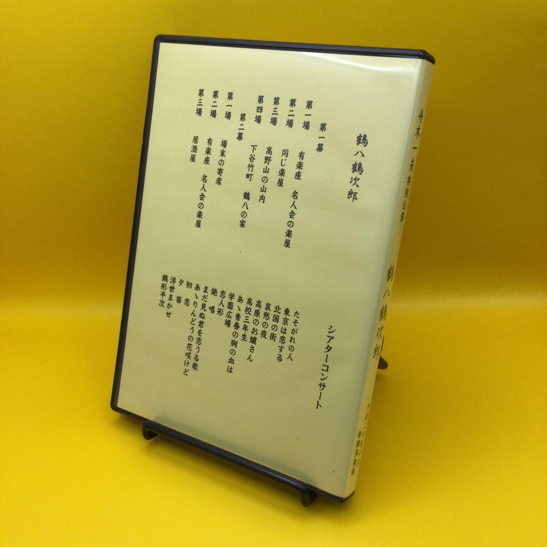 ♦︎ 舟木一夫 特別公演 鶴八鶴次郎 　DVD
