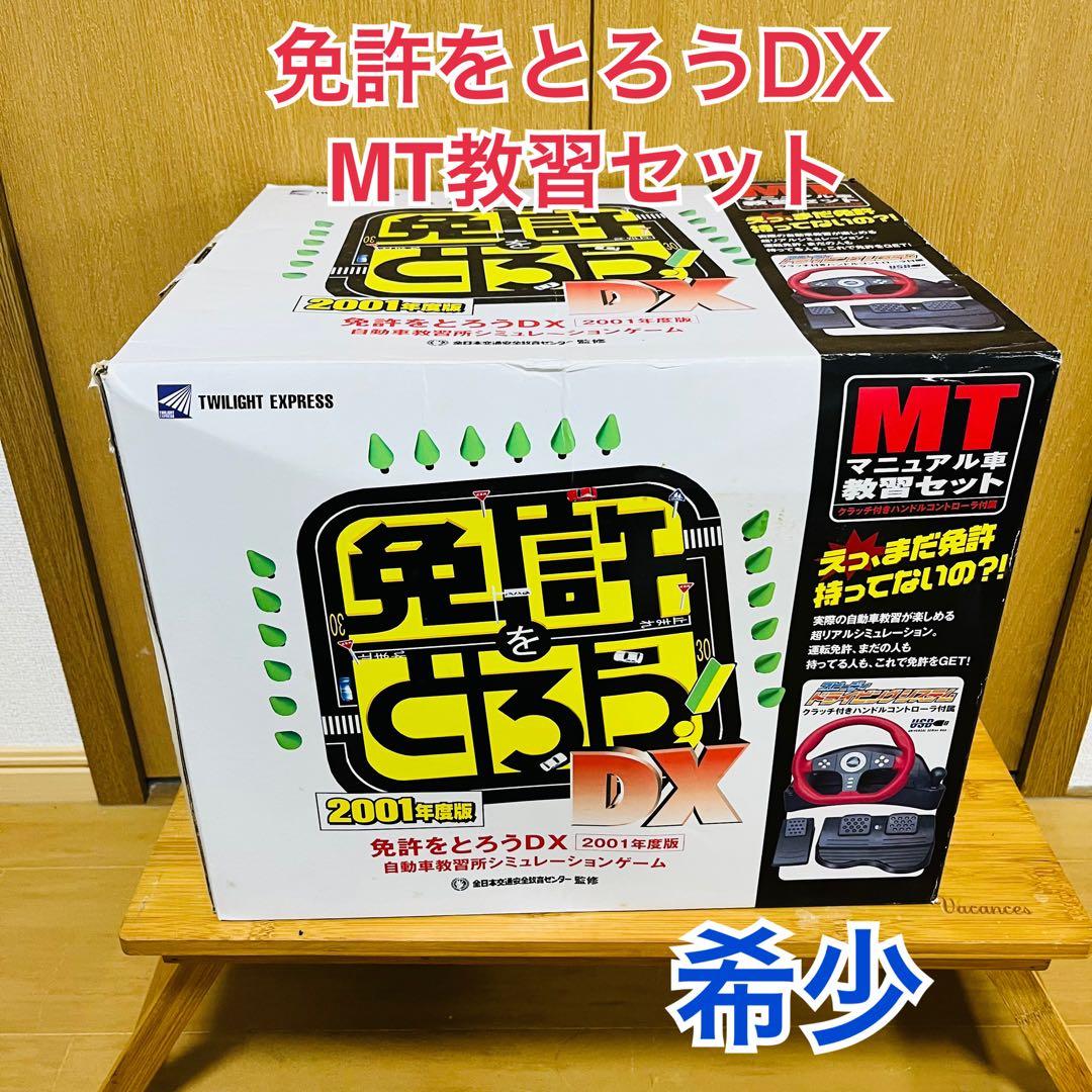 希少 免許をとろうDX 2001年度版 マニュアル車教習セット MT ハンドル