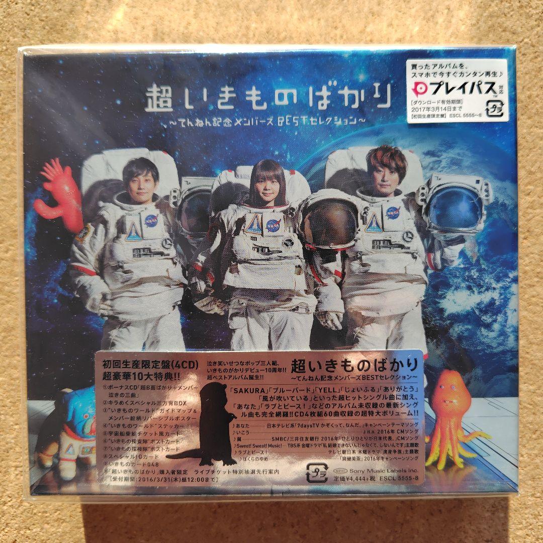 新品　超いきものばかり　いきものがかり　BESTセレクション　初回生産限定盤