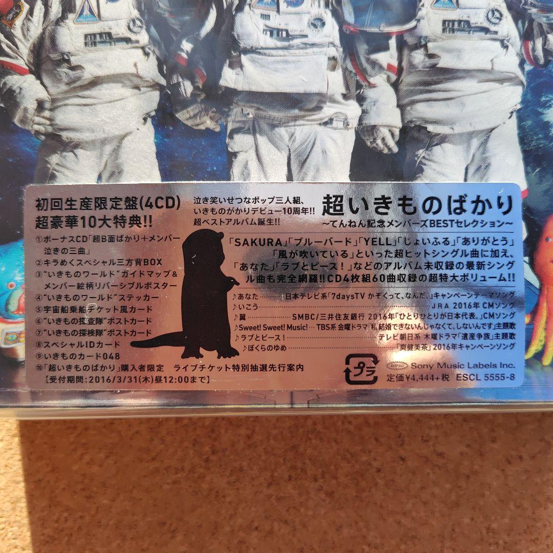 新品　超いきものばかり　いきものがかり　BESTセレクション　初回生産限定盤