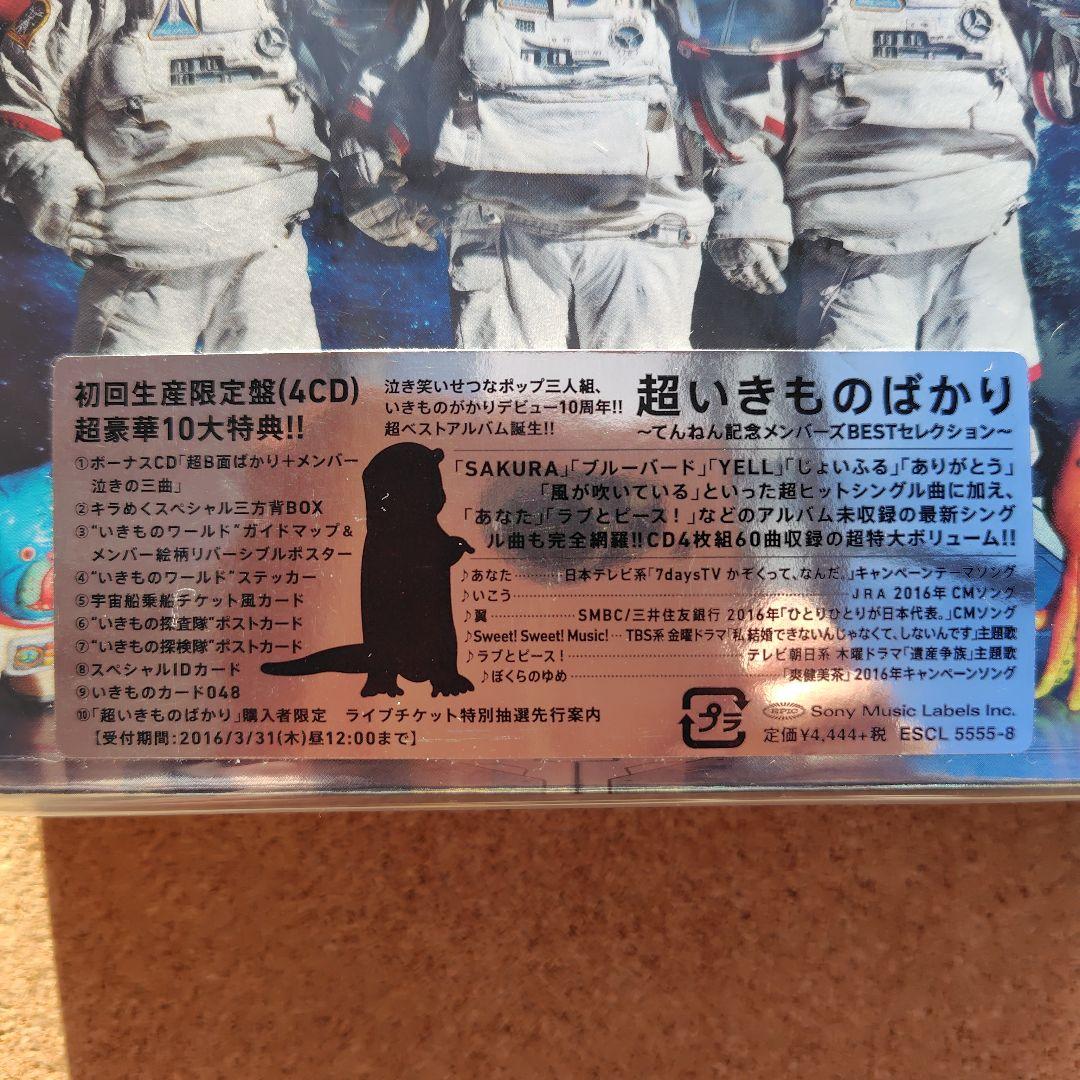 新品　超いきものばかり　いきものがかり　BESTセレクション　初回生産限定盤