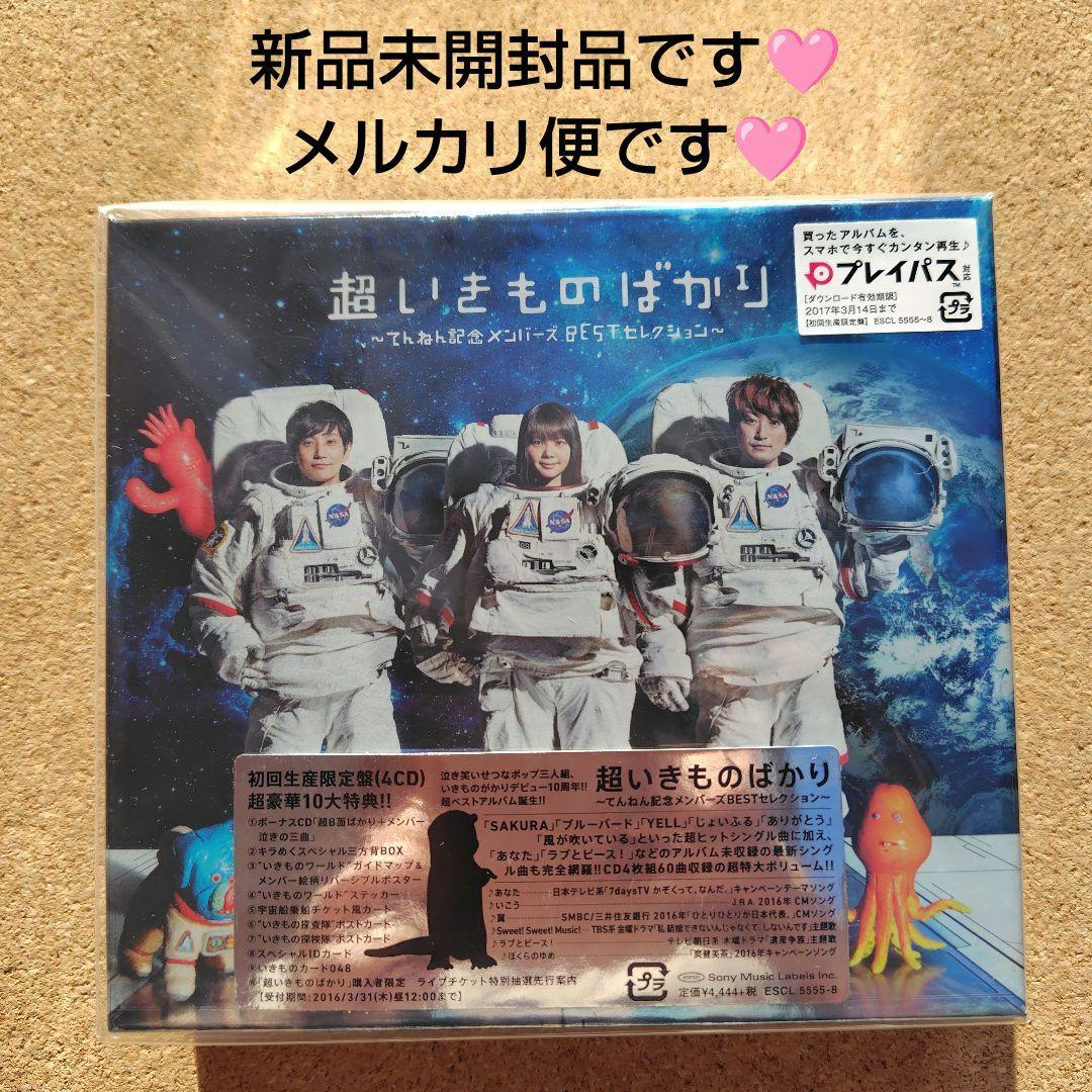 新品　超いきものばかり　いきものがかり　BESTセレクション　初回生産限定盤