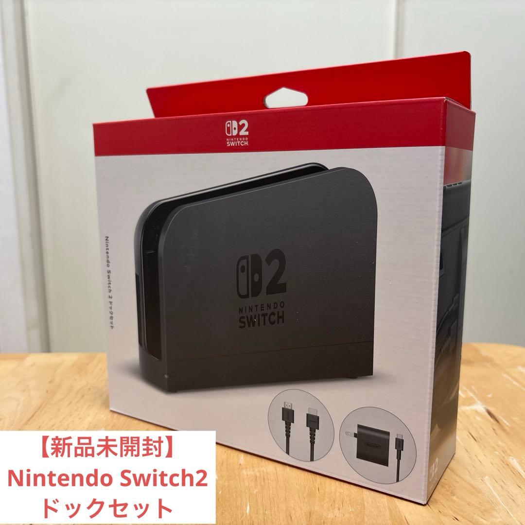 【新品未開封】Nintendo Switch2 ドックセット