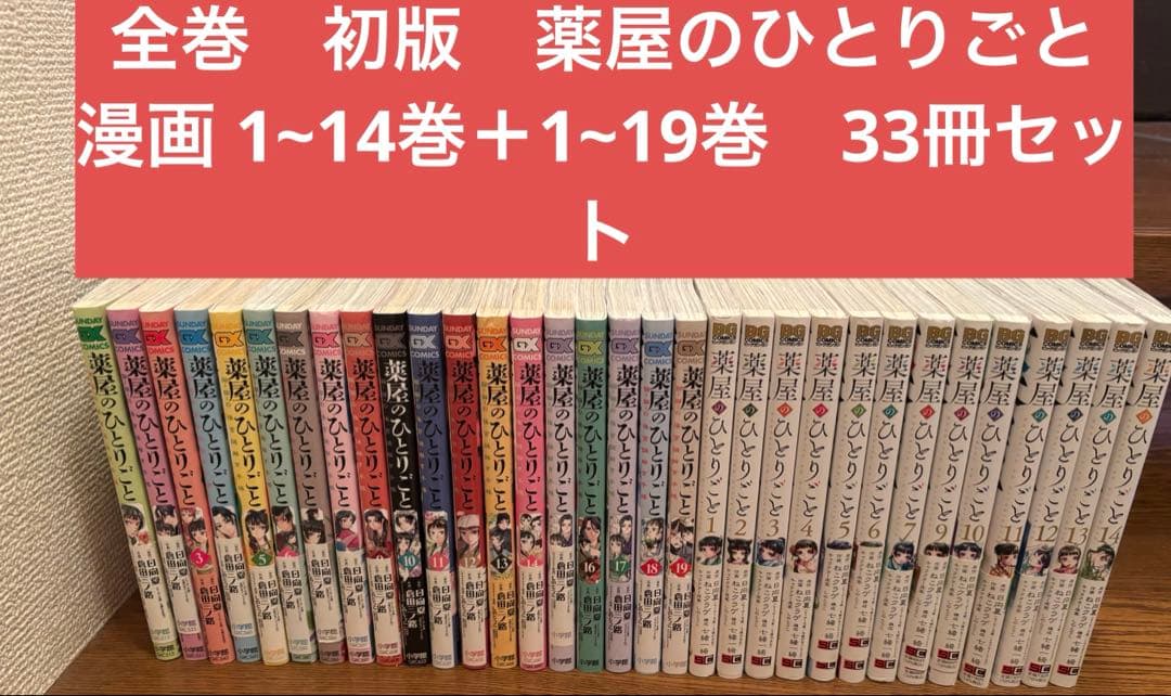 全巻　初版　薬屋のひとりごと 漫画 1~14巻＋1~19巻　33冊セット