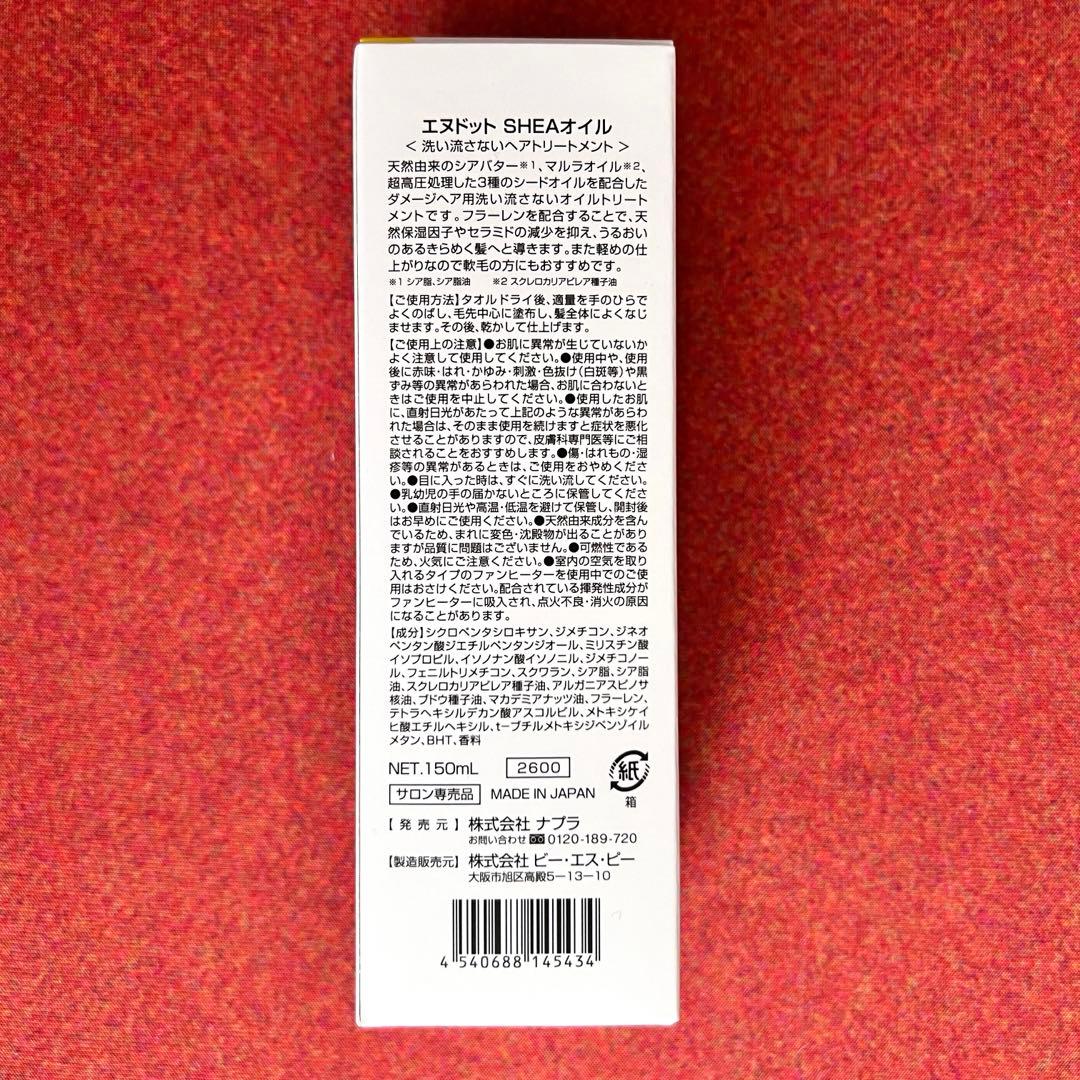 【新品未使用】ナプラ エヌドット シアオイル 150ml 4本セット