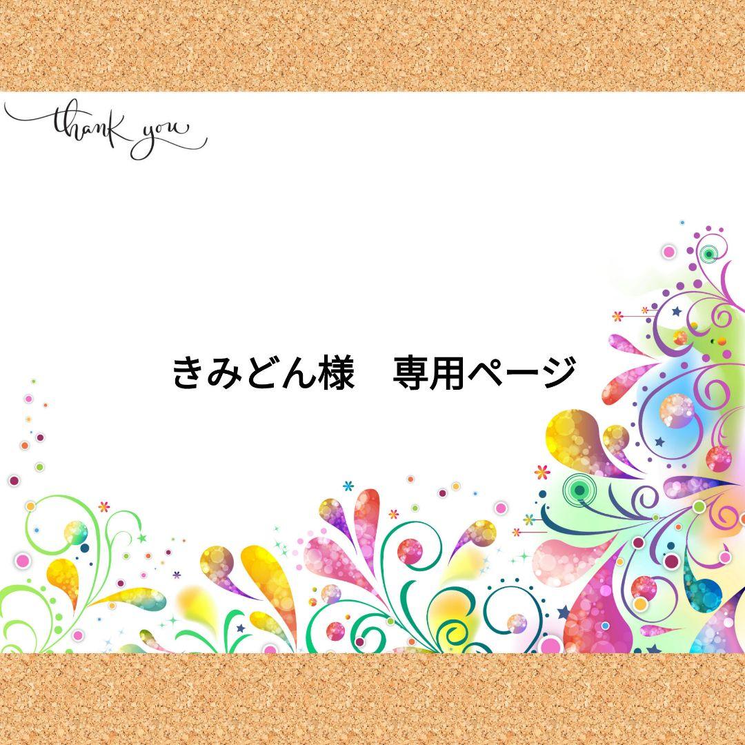 きみどんページ