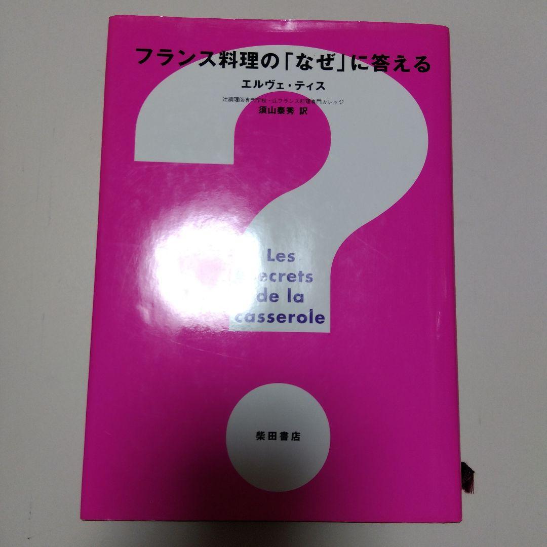 フランス料理の「なぜ」に答える