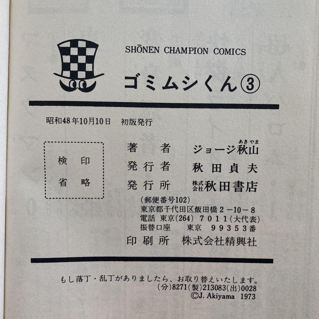 ゴミムシくん　漫画　2.3.4.5巻　4冊セット　ジョージ秋山
