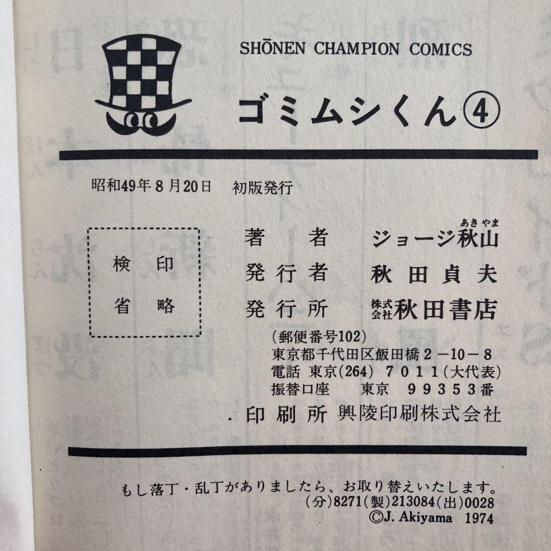 ゴミムシくん　漫画　2.3.4.5巻　4冊セット　ジョージ秋山