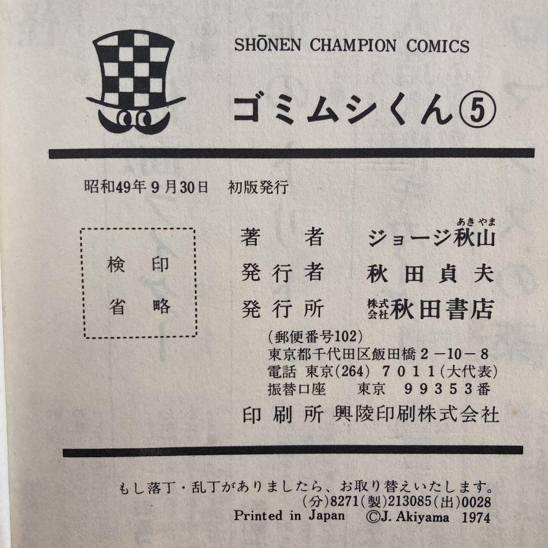 ゴミムシくん　漫画　2.3.4.5巻　4冊セット　ジョージ秋山