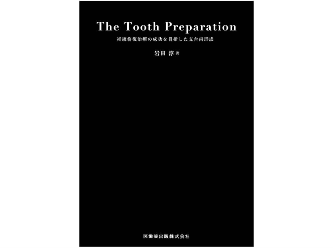 The Tooth Preparation 【裁断済】