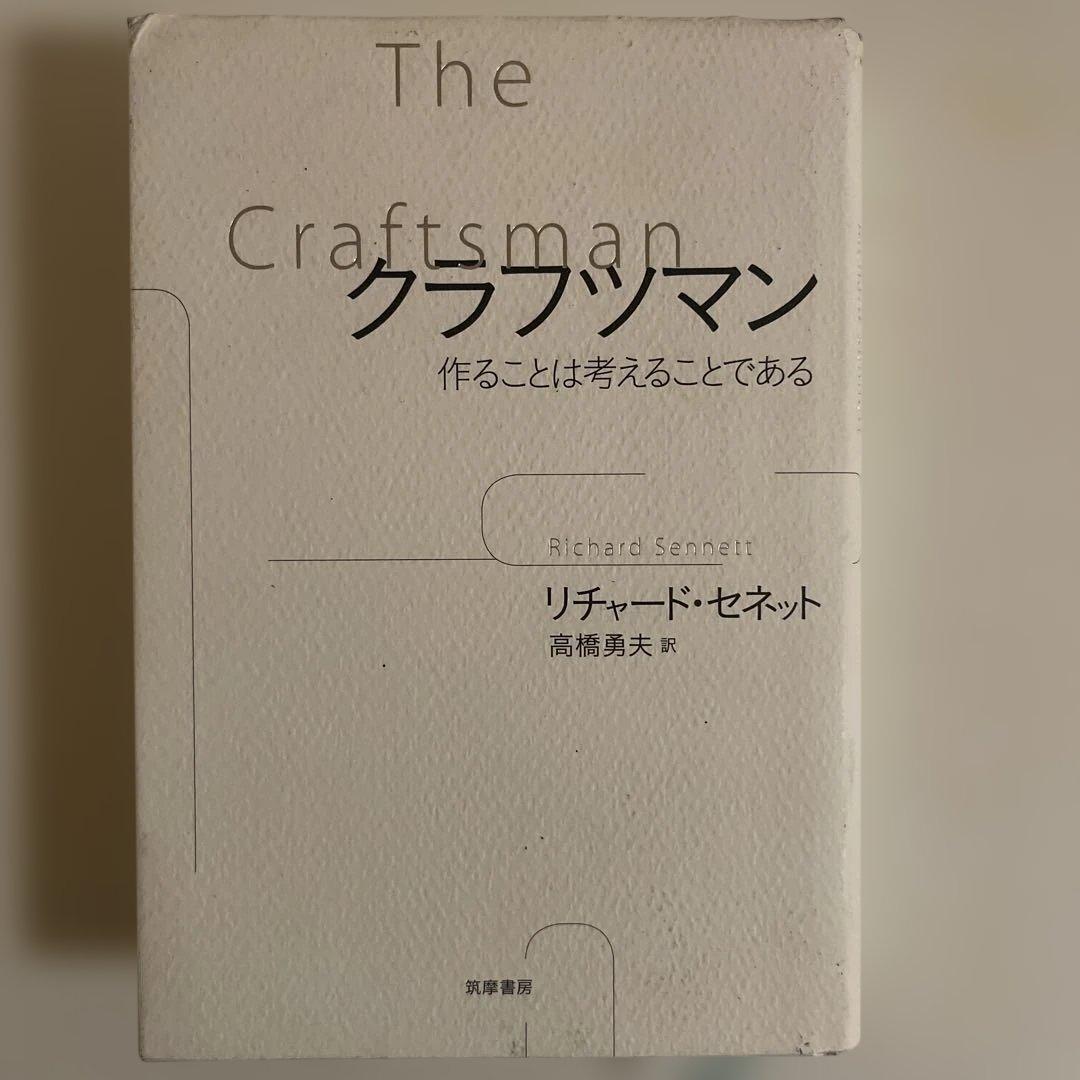 The Craftsman クラフトマン リチャード・セネット