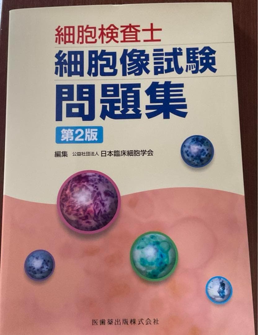 細胞検査士細胞像試験問題集 第2版