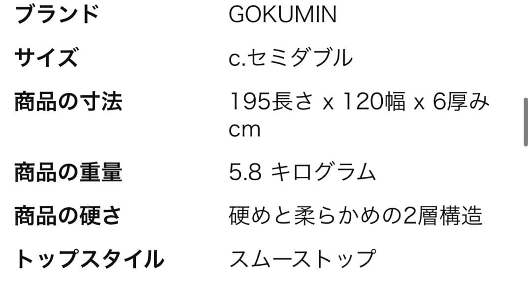 美品　GOKUMINプレミアムハイブリッドマットレス　セミダブル