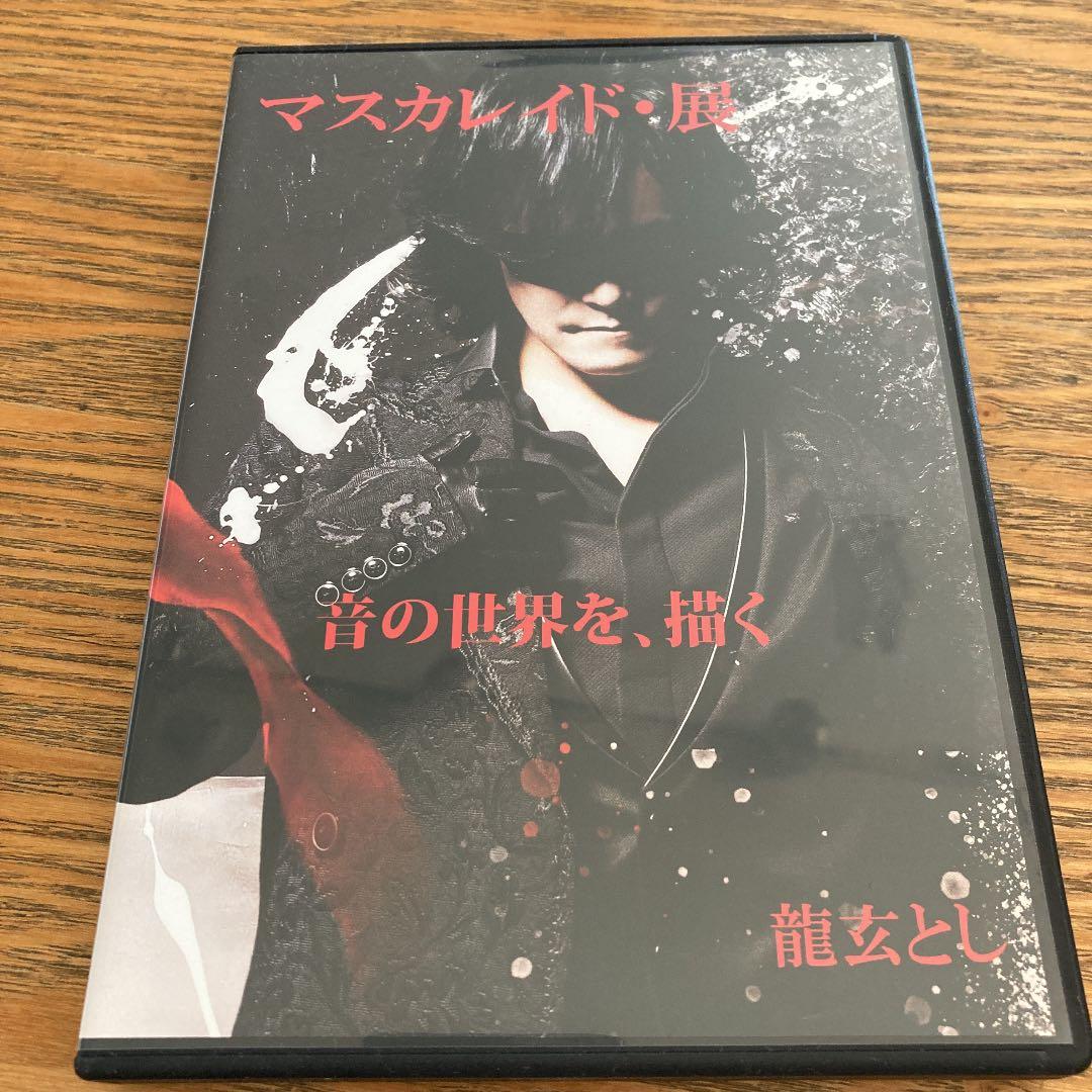 龍玄とし　マスカレイド・展　DVD