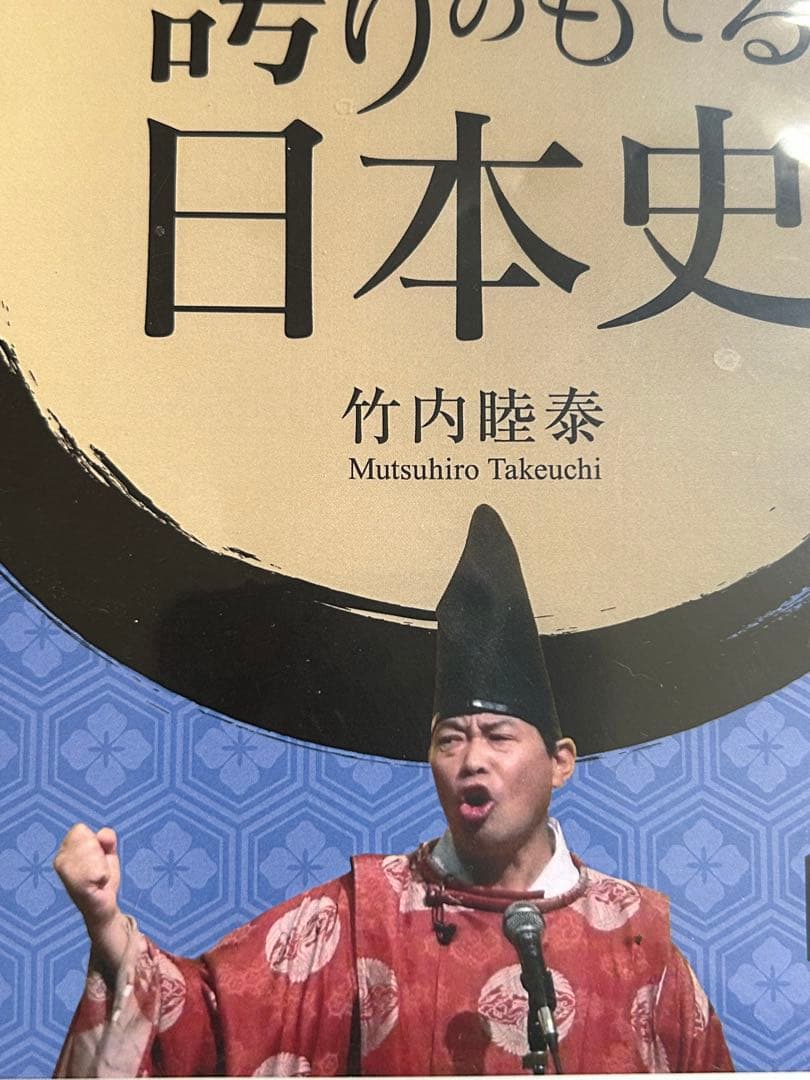 『竹内睦泰　竹内流！誇りのもてる日本史』全3巻DISC24枚セット
