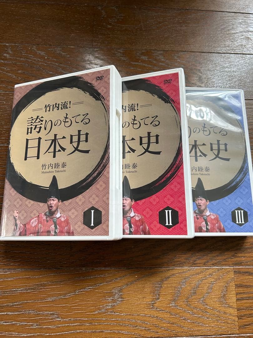 『竹内睦泰　竹内流！誇りのもてる日本史』全3巻DISC24枚セット