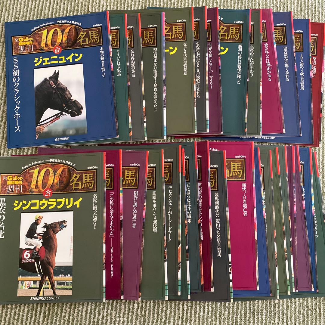 週刊100名馬 名馬 100選 ジェニュイン 全23冊