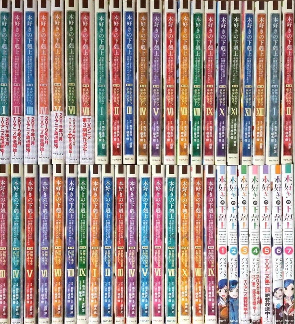 本好きの下剋上　漫画コミック　全巻セット 第一部～第四部　合計46冊