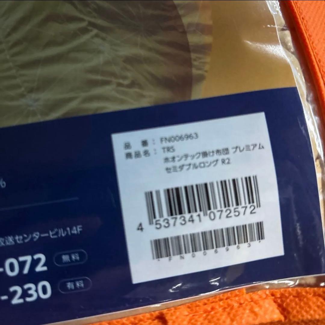 ホオンテック掛け布団プレミアム　セミダブルロング