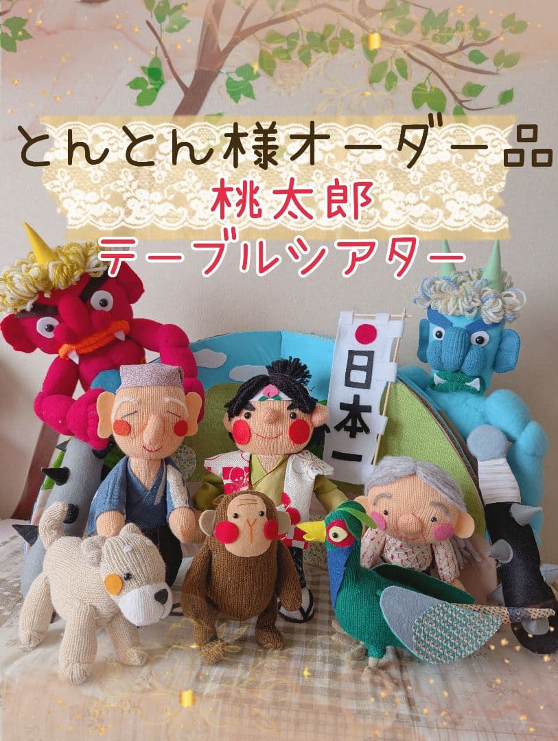 とんとん様オーダー品　桃太郎テーブルシアター　人形劇