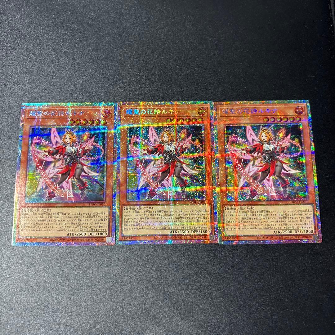 遊戯王 耀聖の花詩ルキナ プリズマティックシークレットレア 2枚セット BPRO