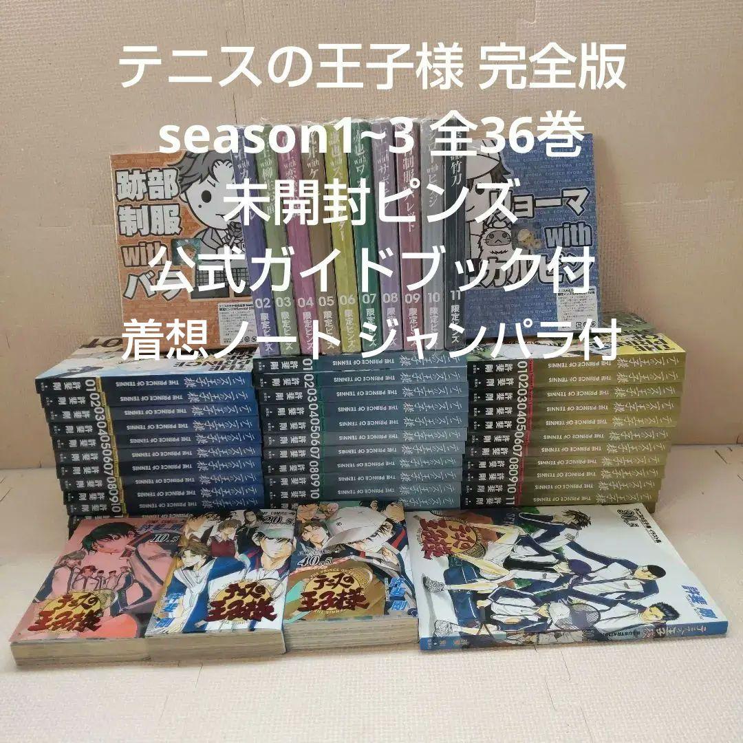 テニスの王子様 完全版 season1~3 全36巻セットピンズガイドブック付