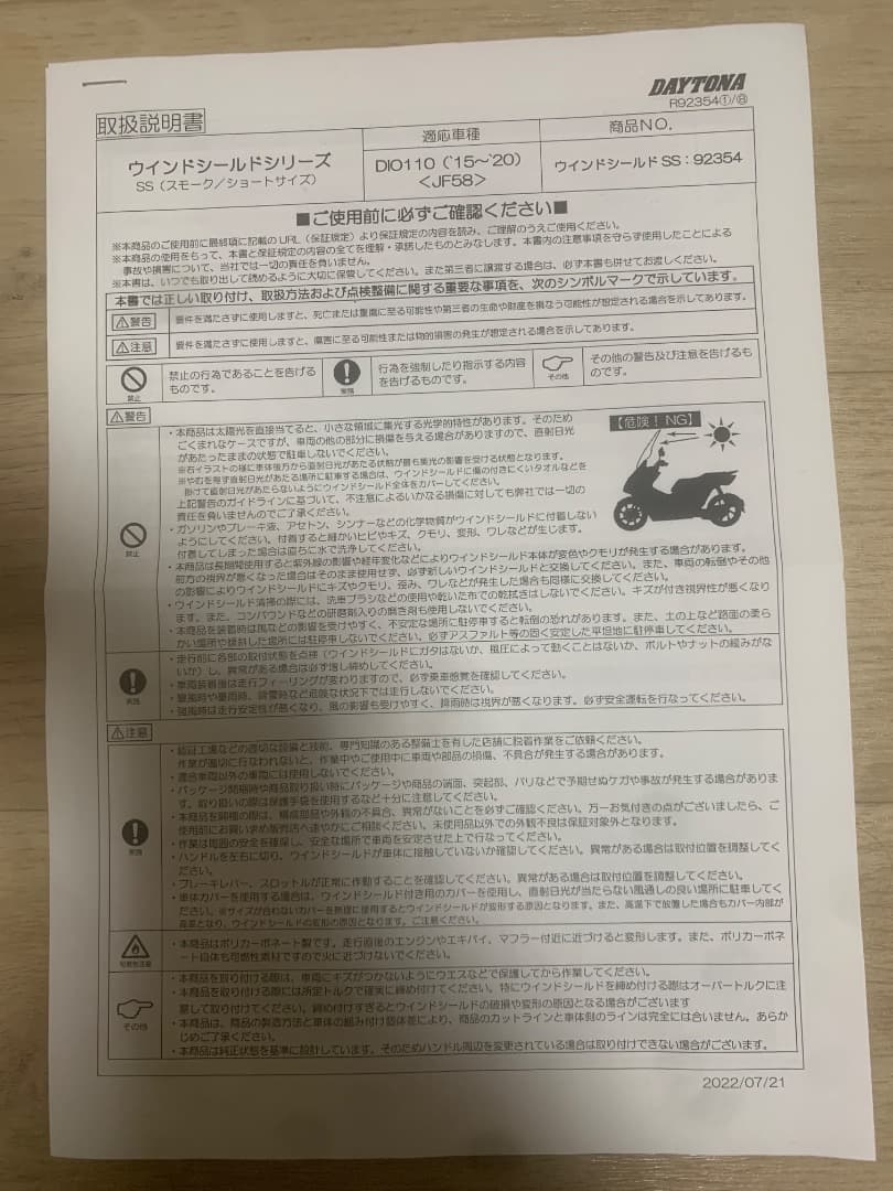 未装着・未使用＜JF58/JK03＞ Dio110用 ウインドシールド