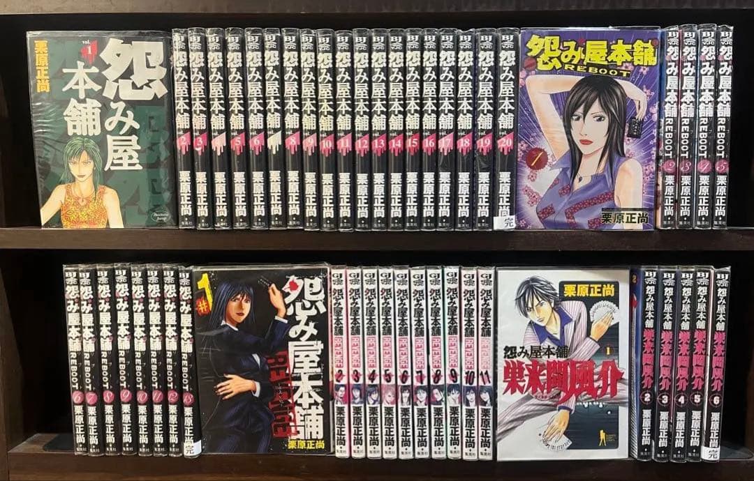 怨み屋本舗・REBOOT・REVENGE・巣来間風介 ４シリーズ 完結全巻セット