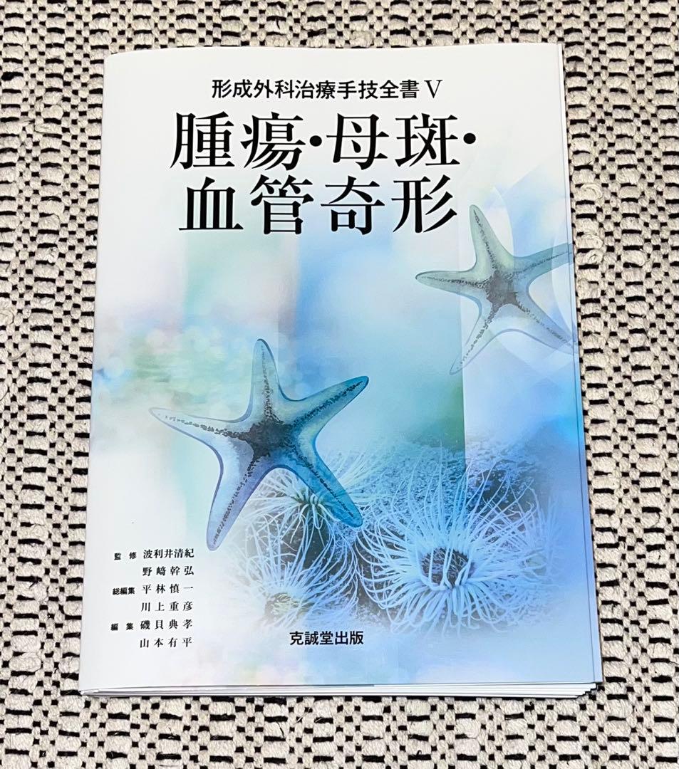 裁断済　形成外科治療手技全書Ⅴ 腫瘍・母斑・血管奇形