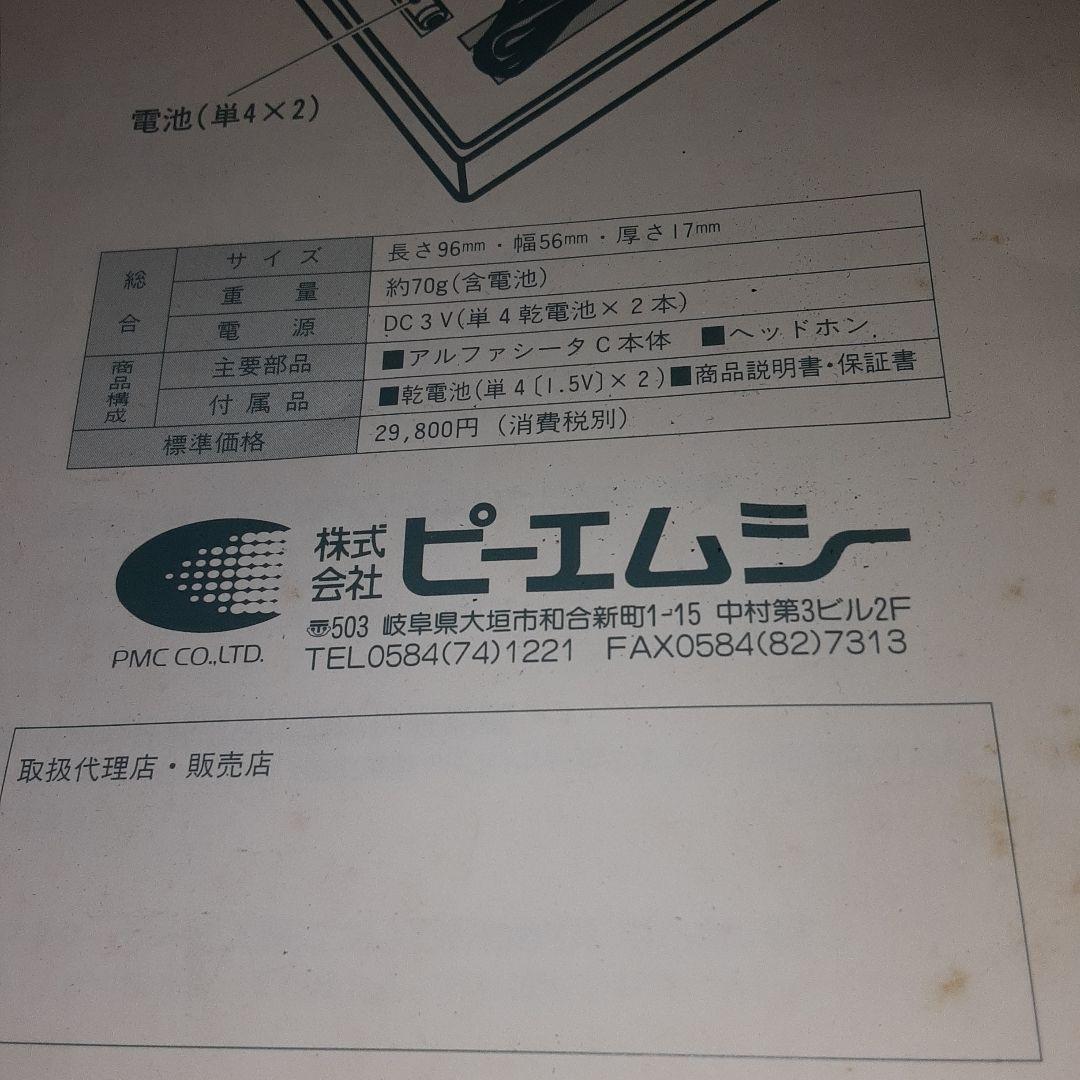 ピーエムシー　アルファシータC本体、ヘッドホン、説明書