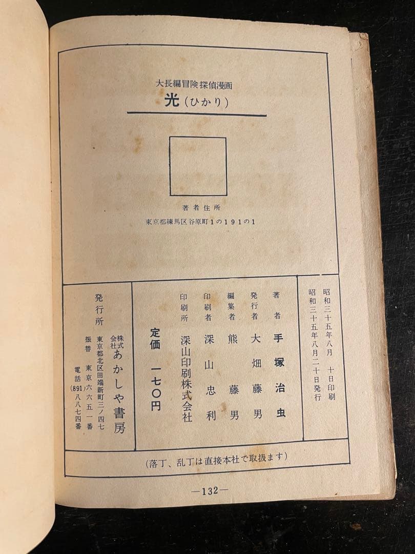 あかしや書房　手塚治虫　光